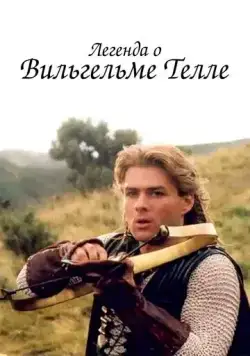 Постер: Легенда о Вильгельме Телле / The Legend of William Tell (1998)