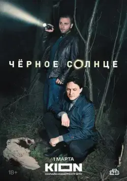 Постер: Чёрное солнце (2022)