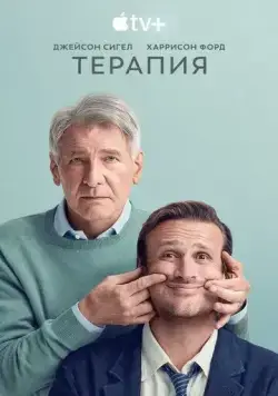 Постер: Терапия / Shrinking (2023)