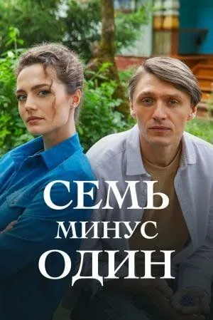 Постер: Семь минус один (2023)