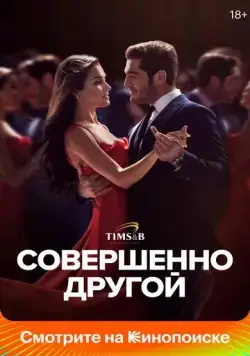 Постер: Совершенно другой / Bambaşka Biri (2023)