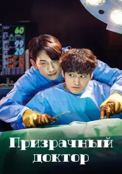 Постер: Призрачный доктор / The Ghost Doctor (2022)