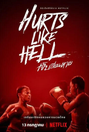 Постер: Чертовски больно / Hurts Like Hell (2022)