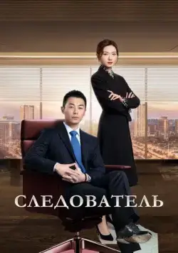 Постер: Следователь / Jian yan de xia dong (2022)