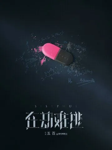 Постер: Сизиф / Zai jie nan tao (2020)