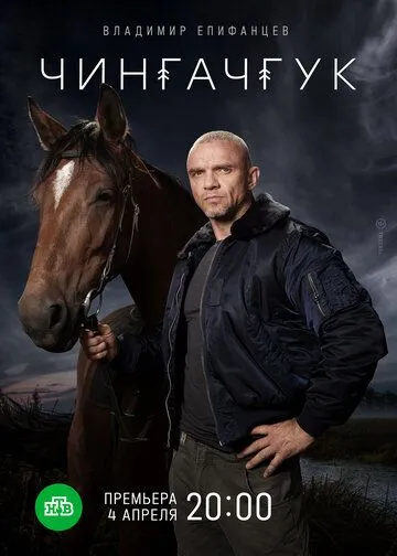 Постер: Чингачгук (2021)