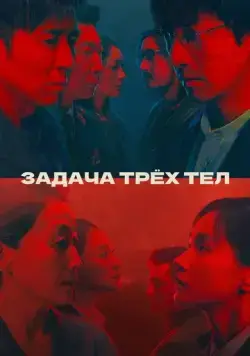 Постер: Задача трёх тел (2023)