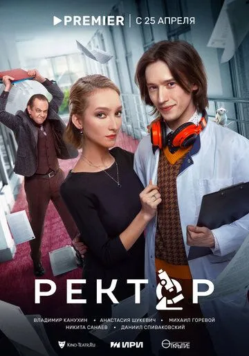 Постер: Ректор (2024)