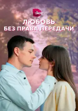 Постер: Любовь без права передачи (2021)