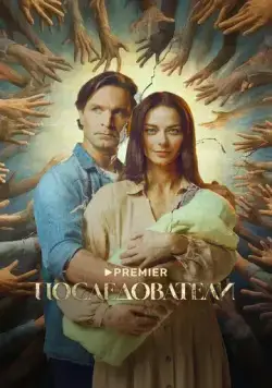 Постер: Последователи (2022)