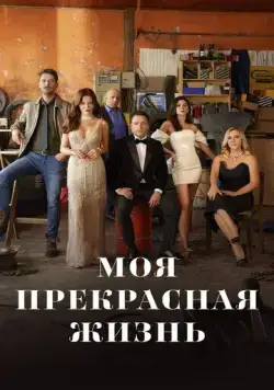 Постер: Моя прекрасная жизнь / Sahane Hayatim (2023)