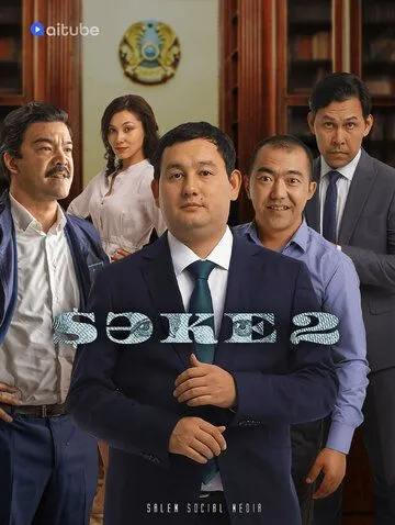 Постер: Саке (2020)
