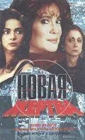 Постер: Новая жертва / A Próxima Vítima (1995)