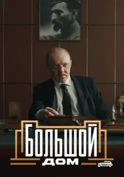 Постер: Большой дом (2023)