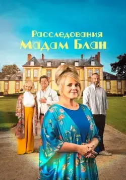 Постер: Тайны мадам Блан / The Madame Blanc Mysteries (2021)