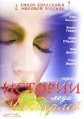 Постер: Истории леди Чаттерлей / Lady Chatterley's Stories (2000)