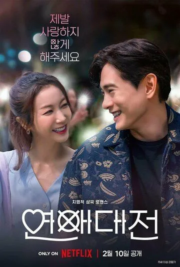 Постер: Любовное сражение / Yeonaedaejeon (2023)