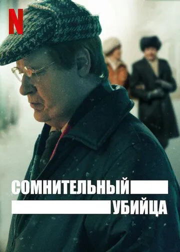 Постер: Сомнительный убийца / Den Osannolika Mördaren (2021)