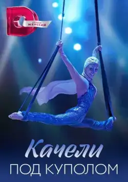 Постер: Качели под куполом (2023)