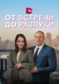 Постер: От встречи до разлуки (2022)