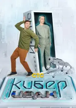 Постер: Кибер Иван (2023)