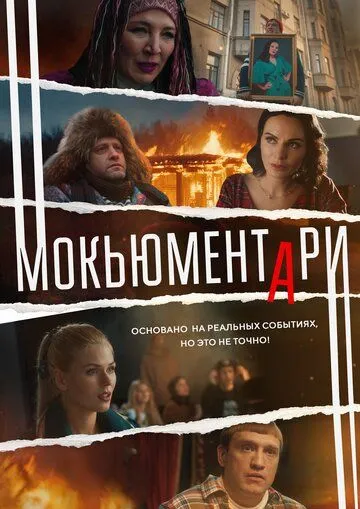 Постер: Мокьюментари (2022)