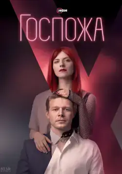 Постер: Госпожа (2023)
