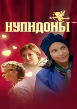 Постер: Купидоны (2024)