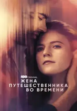 Постер: Жена путешественника во времени (2022)