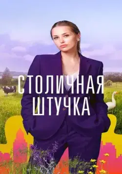 Постер: Столичная штучка (2022)