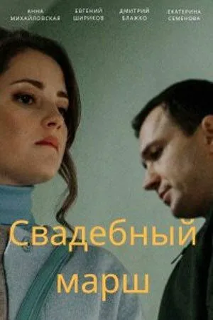 Постер: Свадебный марш (2021)