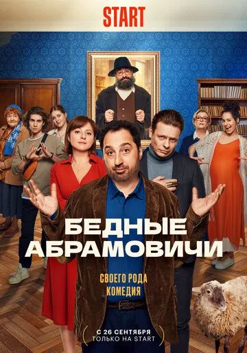 Постер: Бедные Абрамовичи (2022)