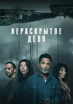 Постер: Незавершенное / Something Undone (2021)