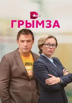 Постер: Грымза (2022)