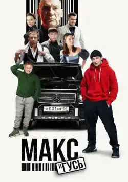 Постер: Макс и Гусь (2023)