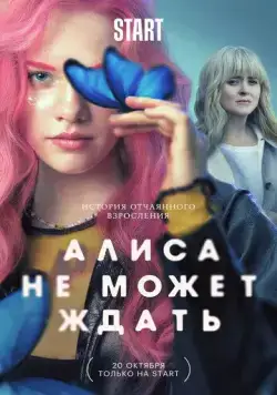 Постер: Алиса не может ждать (2022)