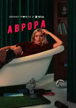 Постер: Аврора (2022)
