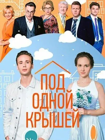 Постер: Под одной крышей (2022)
