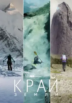 Постер: Край Земли / Edge of the Earth (2022)
