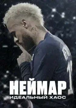 Постер: Неймар: Идеальный хаос / Neymar: The Perfect Chaos (2022)