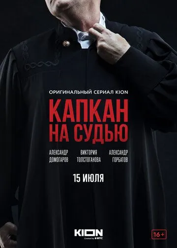 Постер: Капкан на судью (2022)