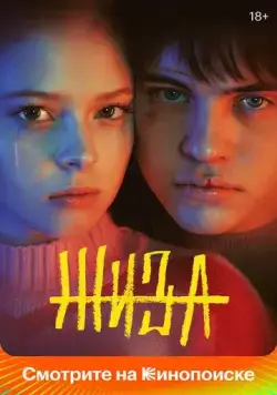 Постер: Жиза (2022)