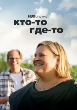 Постер: Кто-то где-то / Somebody Somewhere (2022)