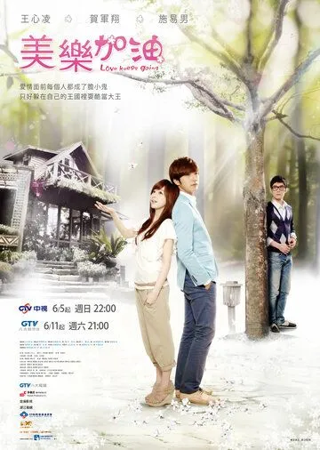 Постер: Окунись в любовь, Мэй Лэ / Mei Le. Jia you (2011)