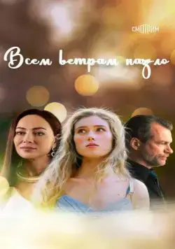 Постер: Всем ветрам назло (2023)