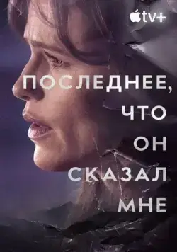 Постер: Последнее, что он мне сказал / The Last Thing He Told Me (2023)
