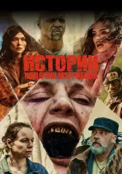 Постер: Истории ходячих мертвецов / Tales of the Walking Dead (2022)