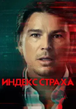 Постер: Индекс страха / The Fear Index (2022)
