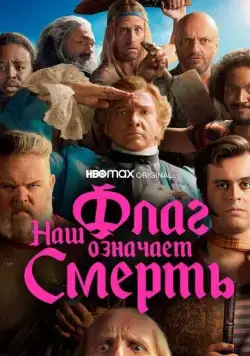 Постер: Наш флаг означает Смерть / Our Flag Means Death (2022)