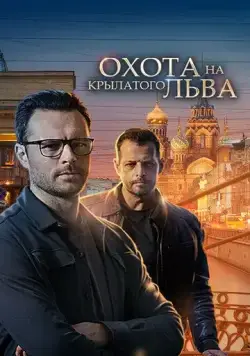 Постер: Охота на крылатого льва (2021)